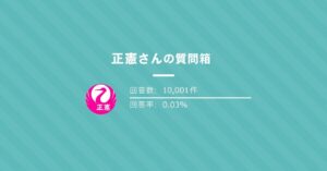 ■正憲に質問！