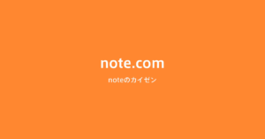 ■noteの改善 – TLD変更