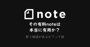 ■有料noteを買う前に