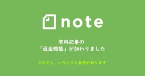 ■noteの改善 – 有料記事に返金機能