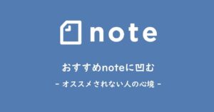 ■noteの改善 – おすすめnote