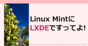 ■Linux Mint "LXDE"