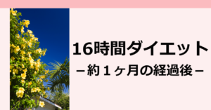 ■16時間断食ダイエット