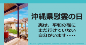 ◆沖縄県慰霊の日に思う