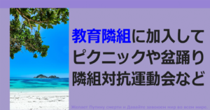 ◆教育隣組をご存知か？