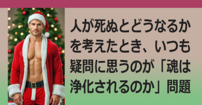 ▼魂善説・魂悪説