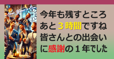 ■令和６年 大晦日