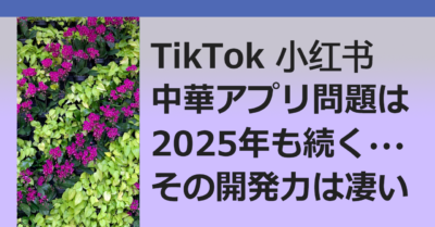 ■TikTok問題、新たに小紅書問題