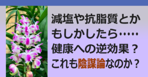 ▲減塩が必ずしも良いわけではない？