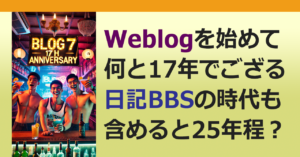 ■ブログ開設１７周年