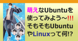 ■あのUbuntuが･･･、萌え？