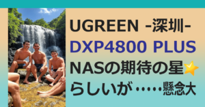 ■UGREEN 『DXP4800 PLUS』