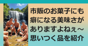 ●お菓子だよ、全員集合!!!