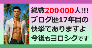 ■なんと、20万人！