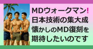 ■ＭＤ（MiniDisc）