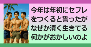 ★性交禁忌の日