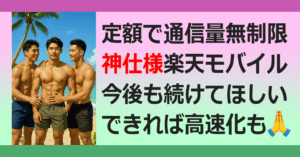 ■楽天モバイル通信無制限の危機？