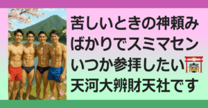 ◆いつか参拝したい神社