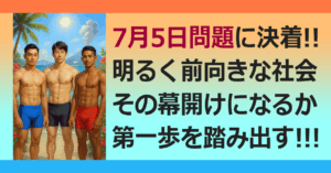 ▼7月5日問題