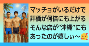 ◆沖縄のマッチョがいるお店💪