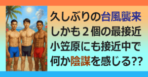 ■Ｗ台風