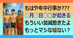 ▼今度は８月ですってよ、奥さん!!