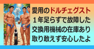 ■ドルチェグスト 機械故障