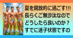 ★SUMMER S〇X LIFE