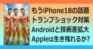 ■iPhone18 情報