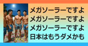 ■電力確保 vs 環境破壊