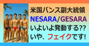 ▼NESARA/GESARA 発動❗
