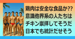 ▲鶏肉の安全性