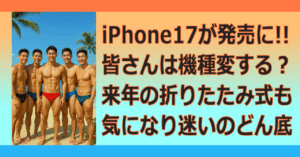 ■iPhone17→iPhone18