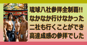 ▼琉球八社巡り（2）