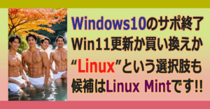 ■Windows10後の選択 － Linux