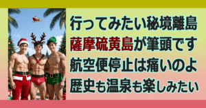 ◆薩摩硫黄島への航空便