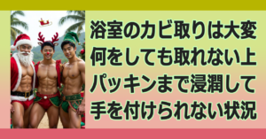 ■風呂場のカビ取り