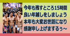 ■令和７年🍜大晦日