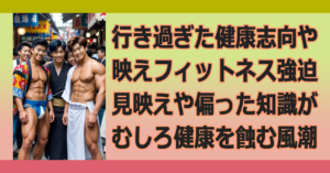 ▼健康に毒される日本人