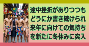 ■2025年ブログ納め