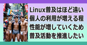 ■Linux PC という選択