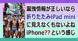 ■折りたたみiPhone
