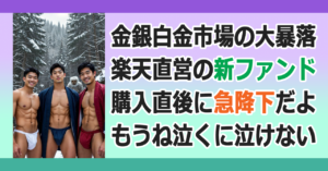 ■ゴールドの暴落