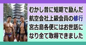 ◆JGC修行・SFC修行