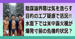 ■陰謀論的な台灣有事事情