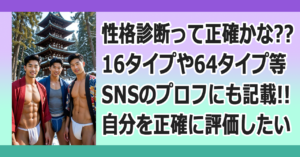 ■64タイプ性格診断