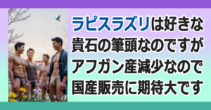 ▼国産ラピスラズリ