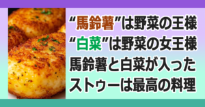 ●推し飯 ［馬鈴薯は野菜の王様］