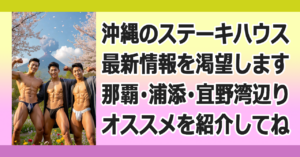 ■オススメのステーキ屋さんを教えて!!