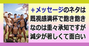 ■＋メッセージ登録者 減!!